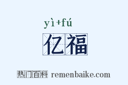 亿福是什么意思的图片